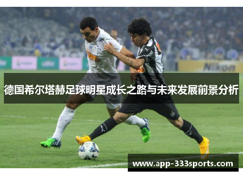 德国希尔塔赫足球明星成长之路与未来发展前景分析 德国希尔塔赫足球明星成长之路与未来发展前景分析