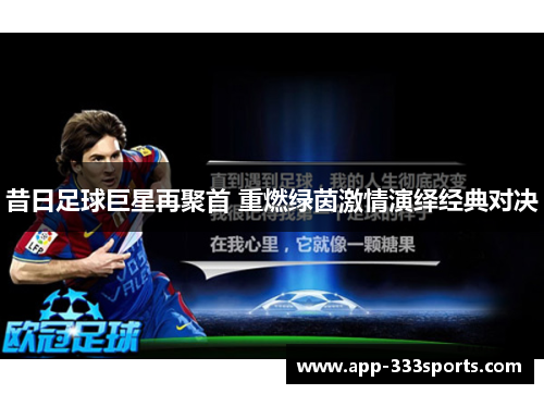 昔日足球巨星再聚首 重燃绿茵激情演绎经典对决 昔日足球巨星再聚首 重燃绿茵激情演绎经典对决