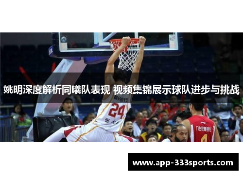姚明深度解析同曦队表现 视频集锦展示球队进步与挑战