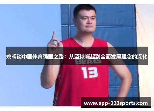 姚明谈中国体育强国之路:从篮球崛起到全面发展理念的深化 姚明谈中国体育强国之路:从篮球崛起到全面发展理念的深化