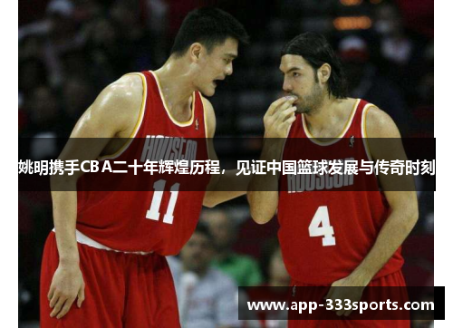 姚明携手CBA二十年辉煌历程,见证中国篮球发展与传奇时刻 姚明携手CBA二十年辉煌历程,见证中国篮球发展与传奇时刻
