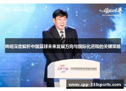 姚明深度解析中国篮球未来发展方向与国际化进程的关键策略 姚明深度解析中国篮球未来发展方向与国际化进程的关键策略