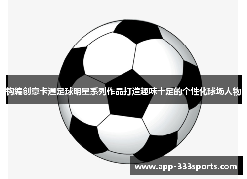 钩编创意卡通足球明星系列作品打造趣味十足的个性化球场人物