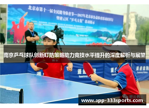 南京乒乓球队创新盯防策略助力竞技水平提升的深度解析与展望