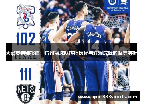 大满贯特别报道：杭州篮球队拼搏历程与辉煌成就的深度剖析