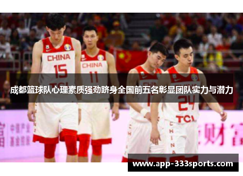 成都篮球队心理素质强劲跻身全国前五名彰显团队实力与潜力