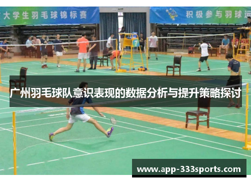 广州羽毛球队意识表现的数据分析与提升策略探讨