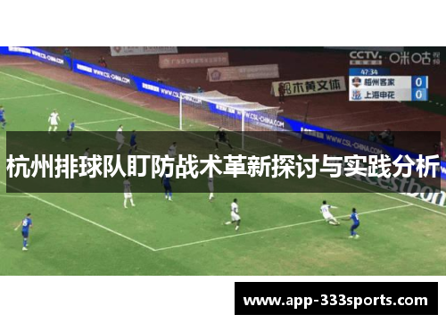 杭州排球队盯防战术革新探讨与实践分析