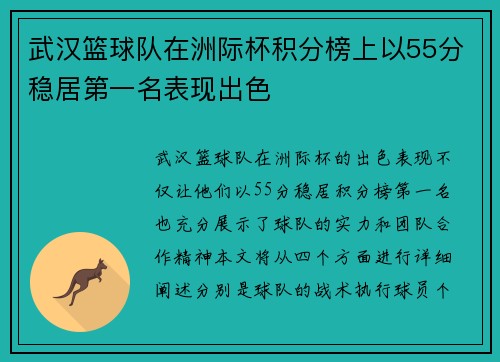 武汉篮球队在洲际杯积分榜上以55分稳居第一名表现出色