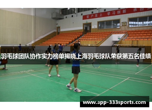羽毛球团队协作实力榜单揭晓上海羽毛球队荣获第五名佳绩
