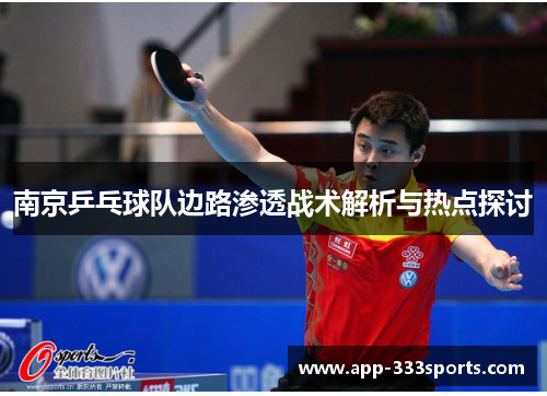 南京乒乓球队边路渗透战术解析与热点探讨