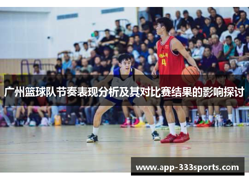 广州篮球队节奏表现分析及其对比赛结果的影响探讨