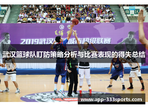 武汉篮球队盯防策略分析与比赛表现的得失总结
