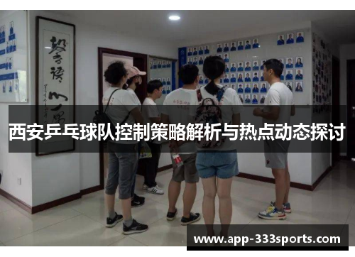 西安乒乓球队控制策略解析与热点动态探讨