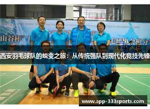 西安羽毛球队的蜕变之旅：从传统强队到现代化竞技先锋