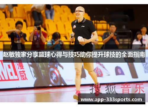 赵敏独家分享篮球心得与技巧助你提升球技的全面指南