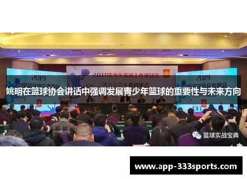 姚明在篮球协会讲话中强调发展青少年篮球的重要性与未来方向