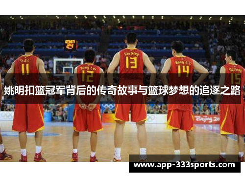 姚明扣篮冠军背后的传奇故事与篮球梦想的追逐之路