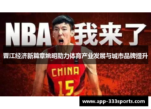 晋江经济新篇章姚明助力体育产业发展与城市品牌提升