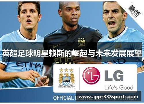 英超足球明星赖斯的崛起与未来发展展望