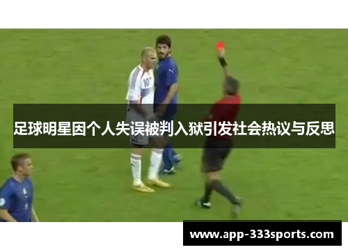 足球明星因个人失误被判入狱引发社会热议与反思