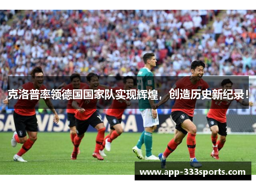 克洛普率领德国国家队实现辉煌，创造历史新纪录！