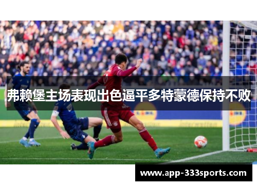 弗赖堡主场表现出色逼平多特蒙德保持不败