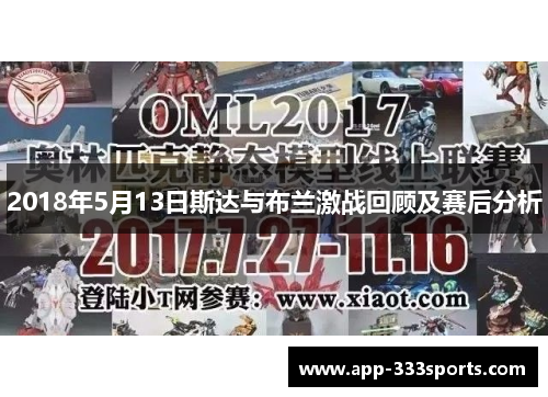 2018年5月13日斯达与布兰激战回顾及赛后分析
