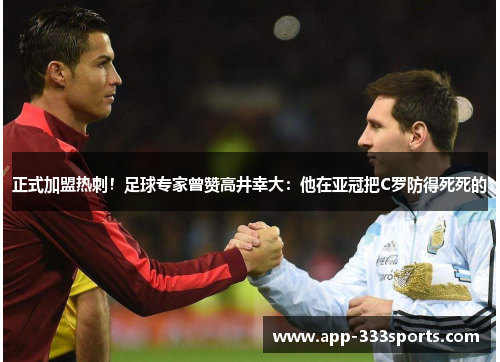 正式加盟热刺！足球专家曾赞高井幸大：他在亚冠把C罗防得死死的