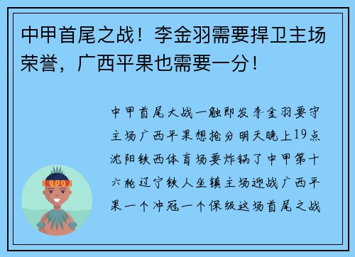 中甲首尾之战！李金羽需要捍卫主场荣誉，广西平果也需要一分！