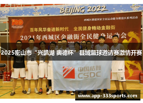 2025密山市“兴凯湖 奥德杯”县域篮球邀请赛激情开赛 2025密山市“兴凯湖 奥德杯”县域篮球邀请赛激情开赛