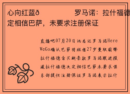 心向红蓝💙❤️罗马诺:拉什福德决定相信巴萨,未要求注册保证 心向红蓝💙❤️罗马诺:拉什福德决定相信巴萨,未要求注册保证