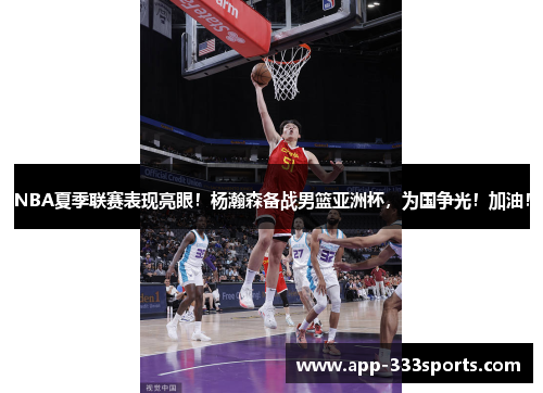 NBA夏季联赛表现亮眼!杨瀚森备战男篮亚洲杯,为国争光!加油! NBA夏季联赛表现亮眼!杨瀚森备战男篮亚洲杯,为国争光!加油!