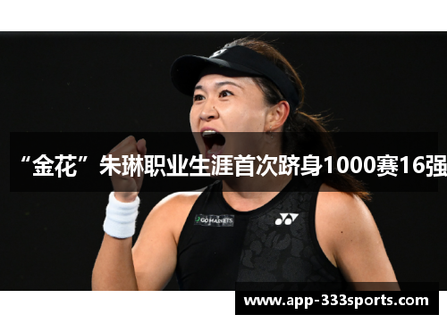 “金花”朱琳职业生涯首次跻身1000赛16强