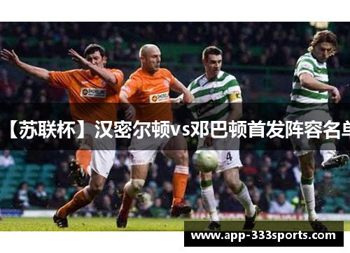 【苏联杯】汉密尔顿vs邓巴顿首发阵容名单