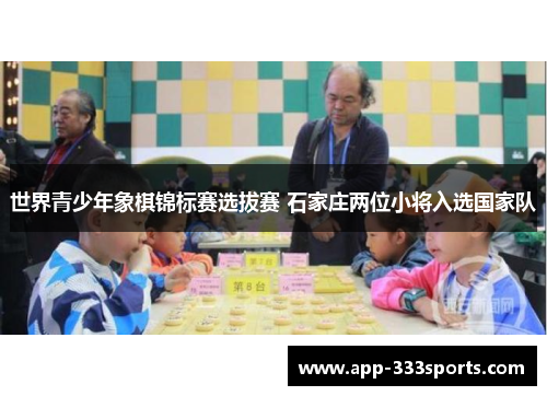 世界青少年象棋锦标赛选拔赛 石家庄两位小将入选国家队