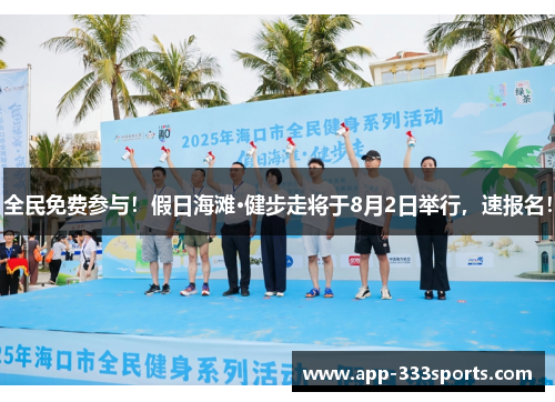 全民免费参与！假日海滩·健步走将于8月2日举行，速报名！