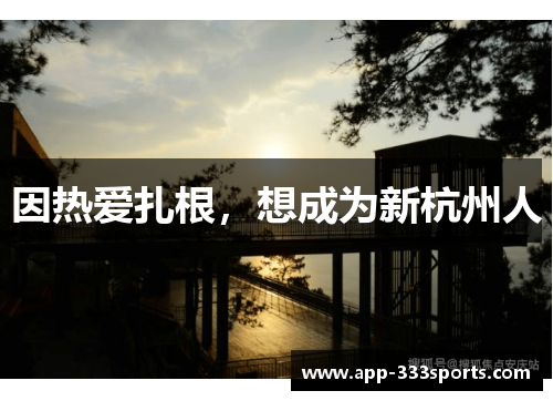 因热爱扎根,想成为新杭州人 因热爱扎根,想成为新杭州人