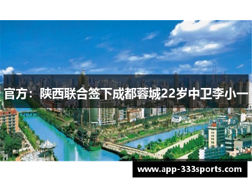 官方:陕西联合签下成都蓉城22岁中卫李小一 官方:陕西联合签下成都蓉城22岁中卫李小一