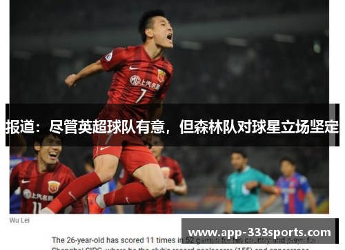 报道:尽管英超球队有意,但森林队对球星立场坚定 报道:尽管英超球队有意,但森林队对球星立场坚定