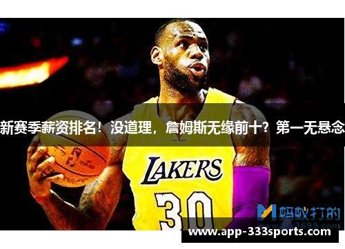 新赛季薪资排名！没道理，詹姆斯无缘前十？第一无悬念