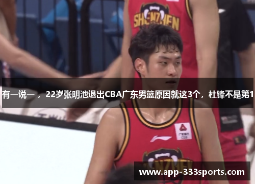 有一说一 ,22岁张明池退出CBA广东男篮原因就这3个,杜锋不是第1 有一说一 ,22岁张明池退出CBA广东男篮原因就这3个,杜锋不是第1