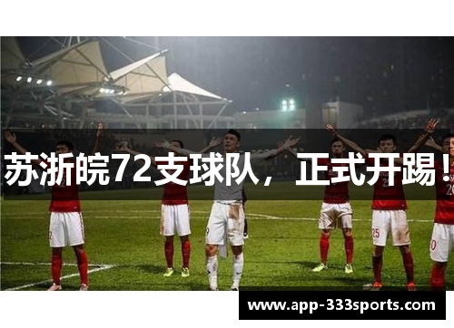 苏浙皖72支球队，正式开踢！