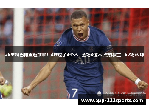 26岁姆巴佩重返巅峰!3秒过了3个人+全场8过人 点射救主+60场50球 26岁姆巴佩重返巅峰!3秒过了3个人+全场8过人 点射救主+60场50球
