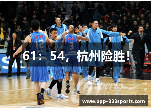 61：54，杭州险胜！