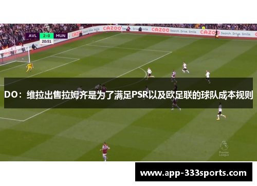 DO：维拉出售拉姆齐是为了满足PSR以及欧足联的球队成本规则
