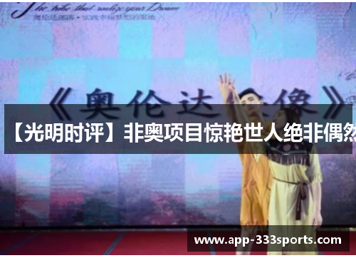 【光明时评】非奥项目惊艳世人绝非偶然