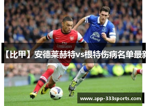 【比甲】安德莱赫特vs根特伤病名单最新 【比甲】安德莱赫特vs根特伤病名单最新