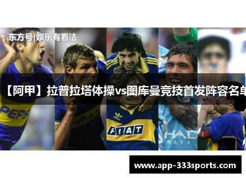 【阿甲】拉普拉塔体操vs图库曼竞技首发阵容名单