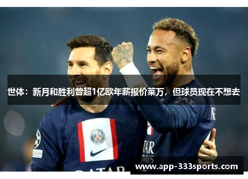 世体：新月和胜利曾超1亿欧年薪报价莱万，但球员现在不想去